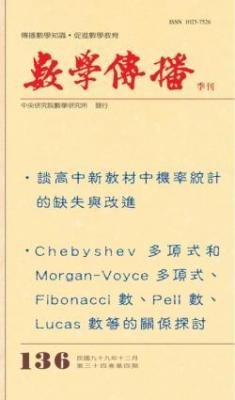 數學傳播季刊136期第34卷4期(99/12)