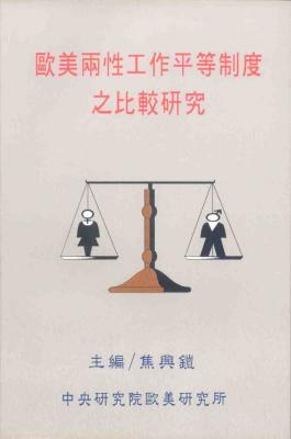 歐美兩性工作平等制度之比較研究