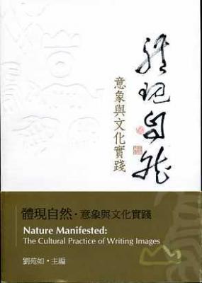 體現自然:意象與文化實踐