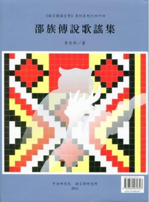 邵族傳說歌謠集