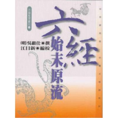 六經始末原流