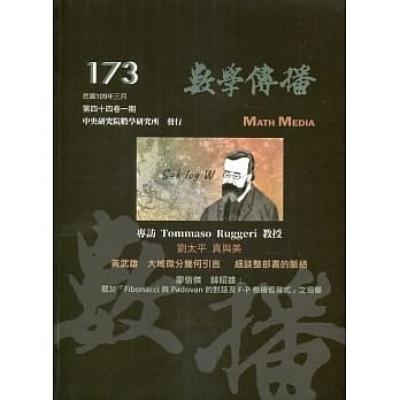 數學傳播季刊173期第44卷1期