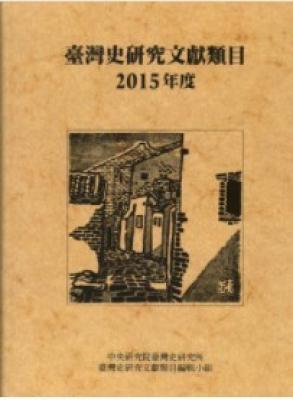 臺灣史研究文獻類目2015年度