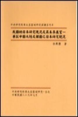 我國的日本研究現況及其未來展望 : 兼談中國大陸及韓國之日本研究現況