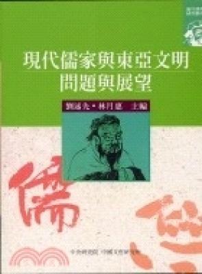 現代儒家與東亞文明:問題與展望