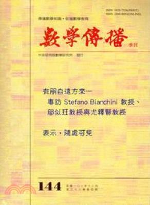 數學傳播季刊144期第36卷4期(101/12)