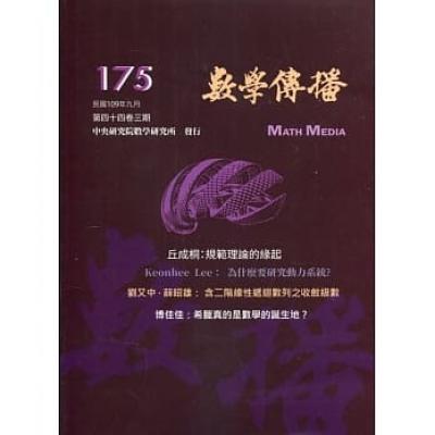數學傳播季刊175期第44卷3期
