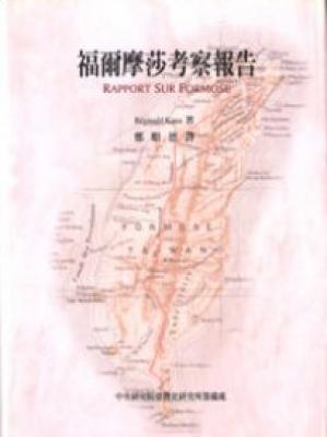 福爾摩莎考察報告(臺灣史料叢刊3)