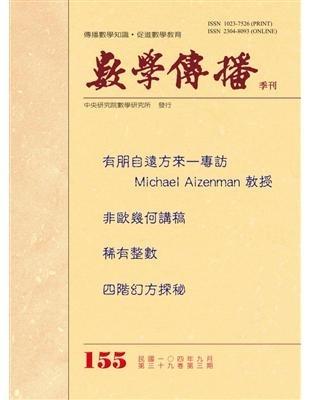 數學傳播季刊155期第39卷3期(104/09)
