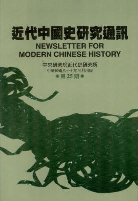 近代中國史研究通訊第25期