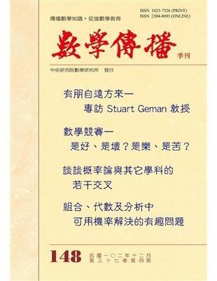 數學傳播季刊148期第37卷4期(102/12)