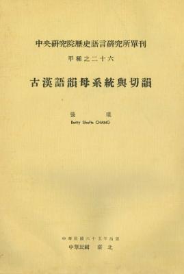 古漢語韻母系統與切韻