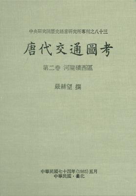 唐代交通圖考(四)