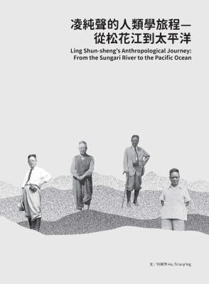 凌純聲的人類學旅程:從松花江到太平洋