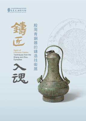 鑄匠入魂──殷周青銅器的鑄造技術展