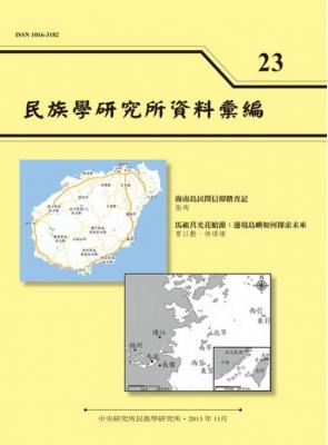 民族學研究所資料彙編 第23期
