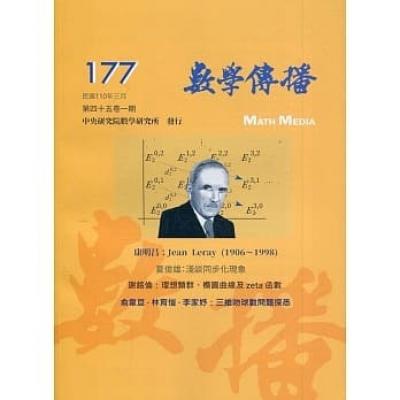 數學傳播季刊177期第45卷1期