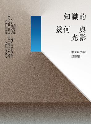 知識的幾何與光影：中央研究院建築選