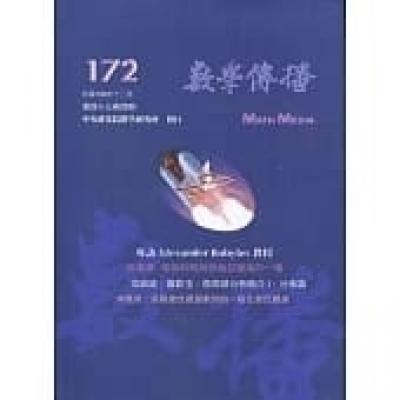 數學傳播季刊172期第43卷4期(108/12)