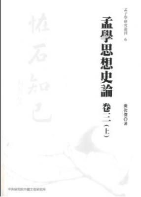 孟學思想史論 卷三 (上下)