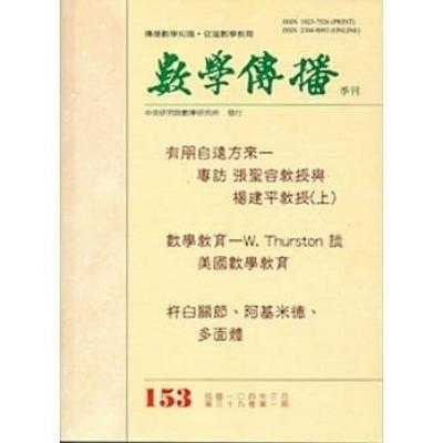數學傳播季刊153期第39卷1期(104/03)