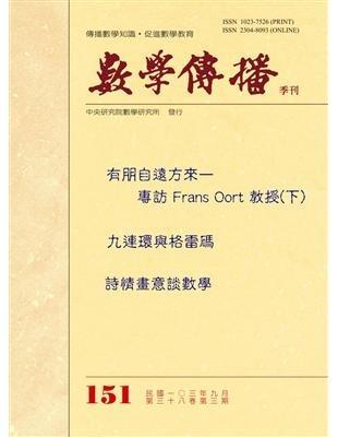 數學傳播季刊151期第38卷3期(103/09)