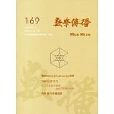 數學傳播季刊169期第43卷1期