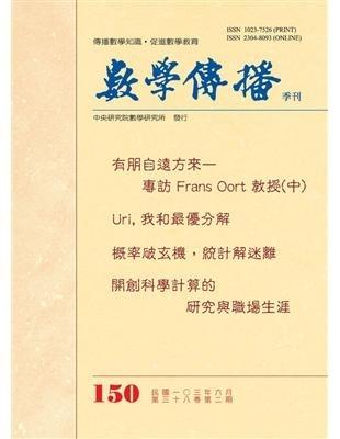 數學傳播季刊150期第38卷2期(103/06)