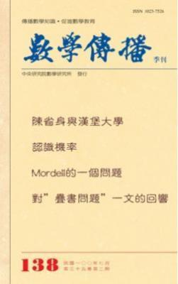 數學傳播季刊138期第35卷2期(100/6)