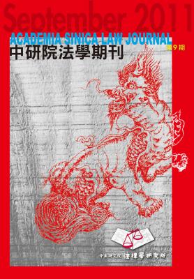 中研院法學期刊(第9期)