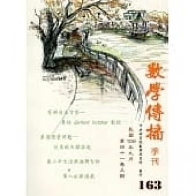 數學傳播季刊163期第41卷3期(106/09)