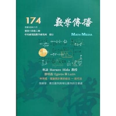 數學傳播季刊174期第44卷2期