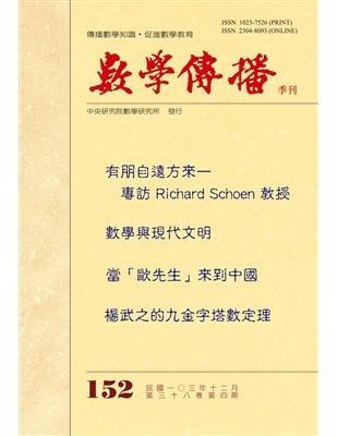 數學傳播季刊152期第38卷4期(103/12)