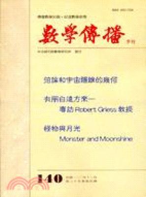 數學傳播季刊140期地35卷4期(100/12)