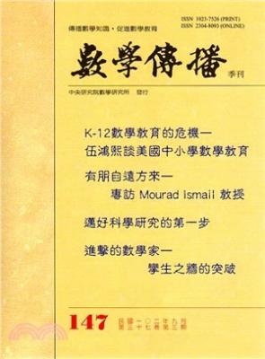 數學傳播季刊147期第37卷3期(102/09)
