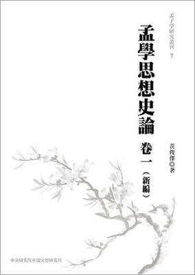 孟學思想史論-卷一-新編