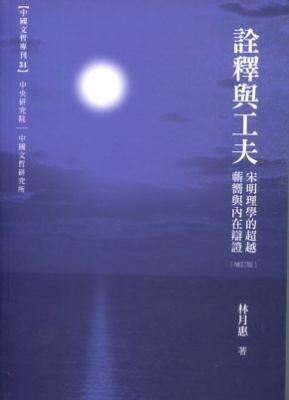 詮釋與工夫: 宋明理學的超越蘄嚮與內在辯證