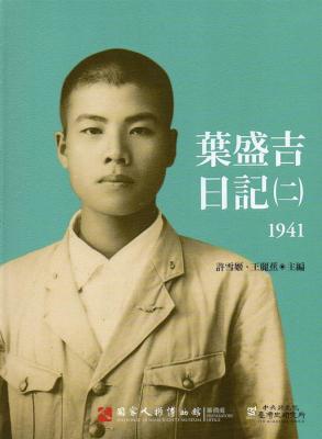 葉盛吉日記(二)1941