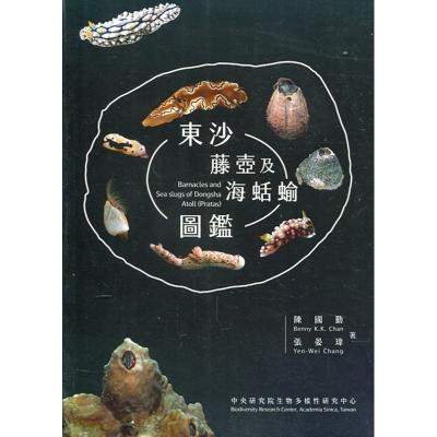 東沙藤壺及海蛞蝓圖鑑