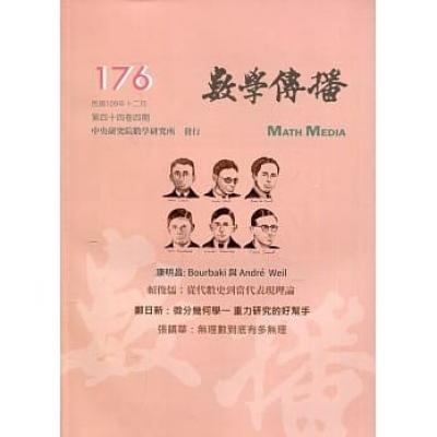 數學傳播季刊176期第44卷4期