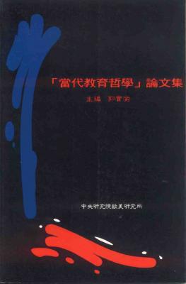 當代教育哲學論文集