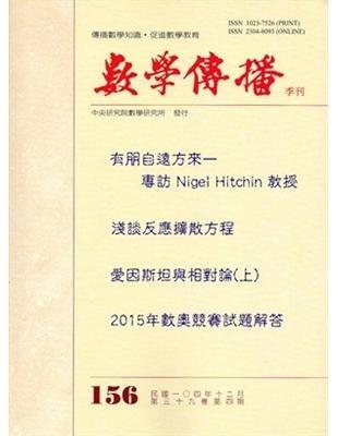 數學傳播季刊156期第39卷4期(104/12)