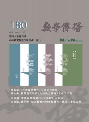 數學傳播季刊180期第45卷4期