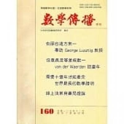 數學傳播季刊160期第40卷4期(105/12)
