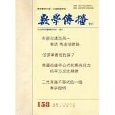 數學傳播季刊158期第40卷2期(105/06)