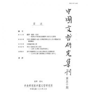 中國文哲研究集刊第50期