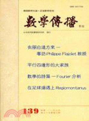 數學傳播季刊139期第35卷3期(100/9)