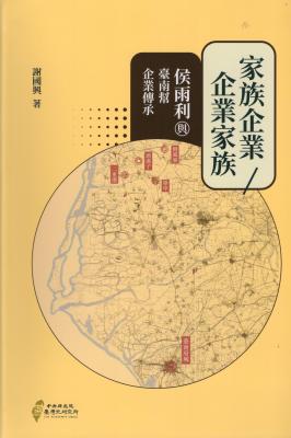 家族企業/企業家族:侯雨利與臺南幫企業傳承