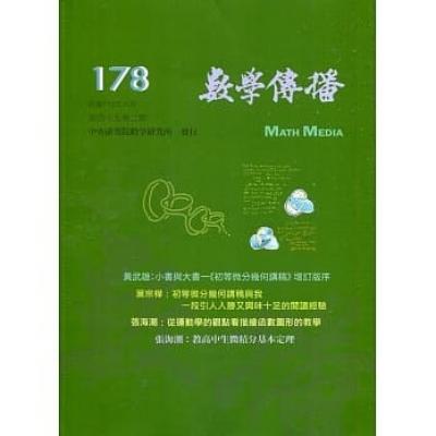 數學傳播季刊178期第45卷2期