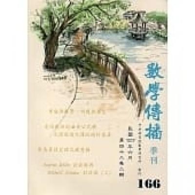 數學傳播季刊166期第42卷2期(107/06)